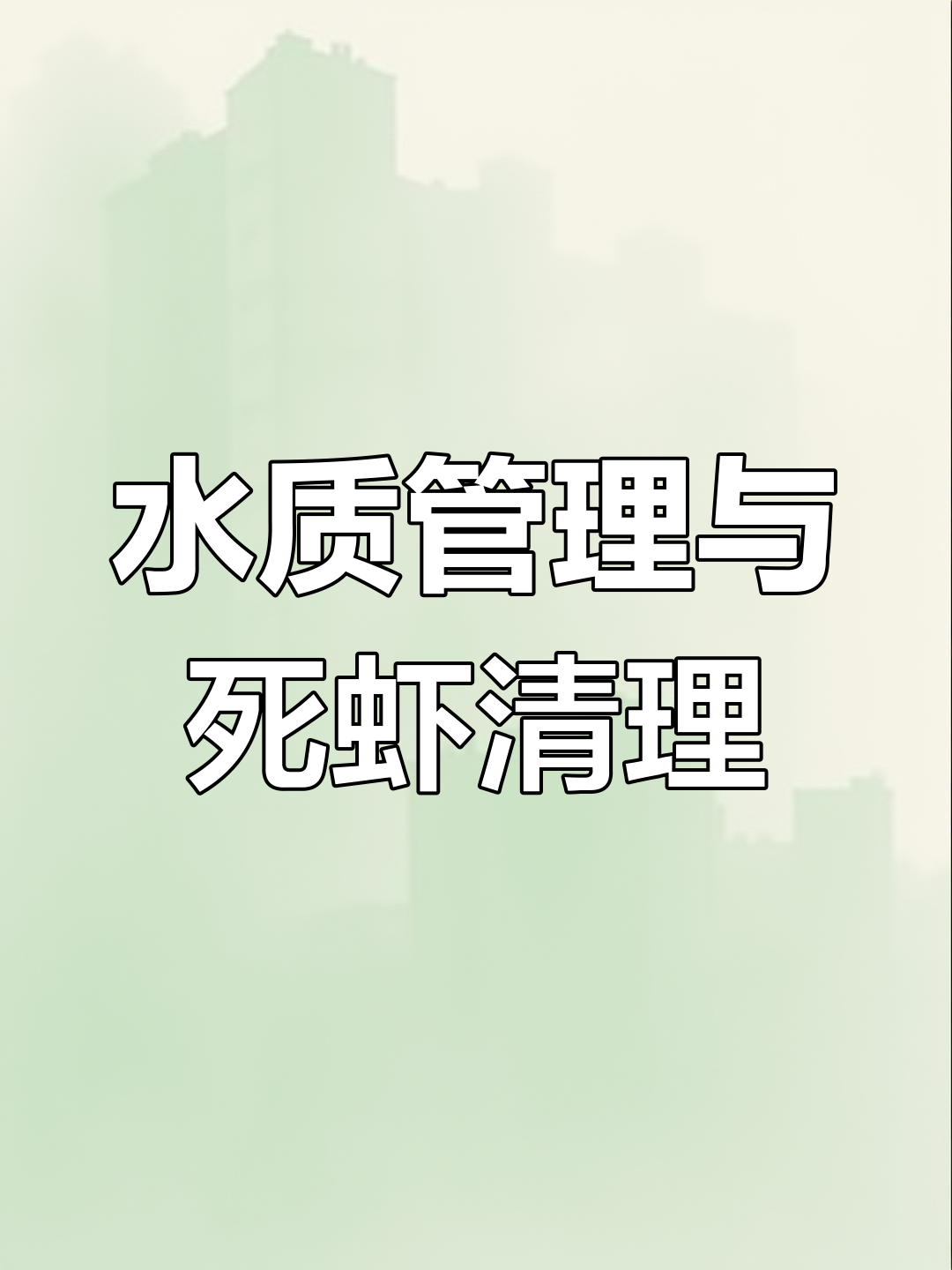 超市基围虾养殖水质管理技巧,避免死虾污染