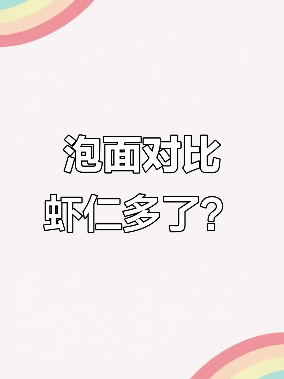 日本泡面与图片对比,虾仁数量竟然有差异!