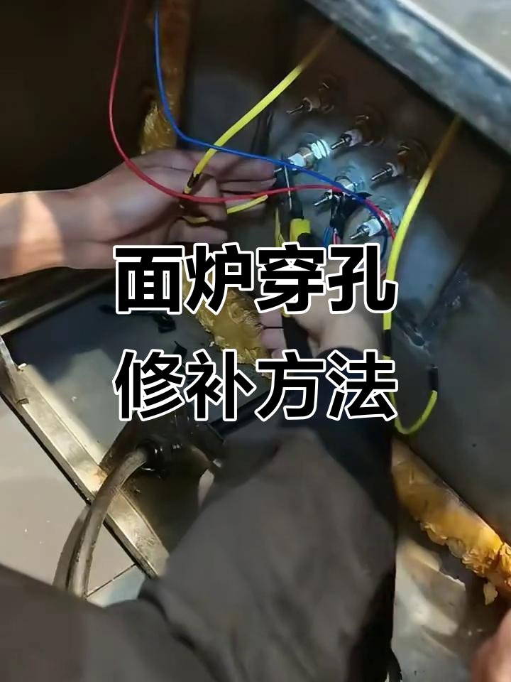 煮面炉穿孔修复技巧，发热管更换全流程
