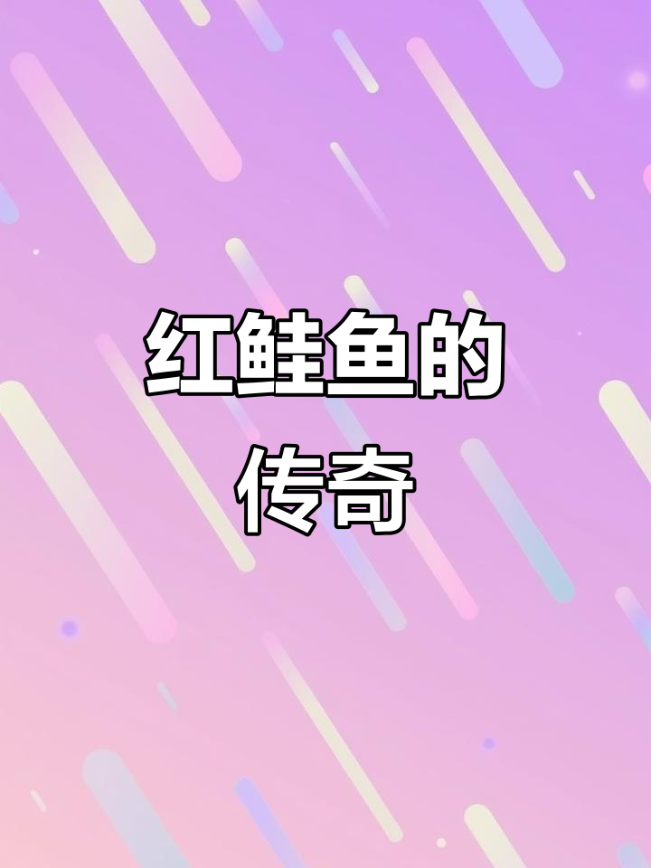 北美红鲑鱼,一生仅产卵一次,银白与红色交替的传奇