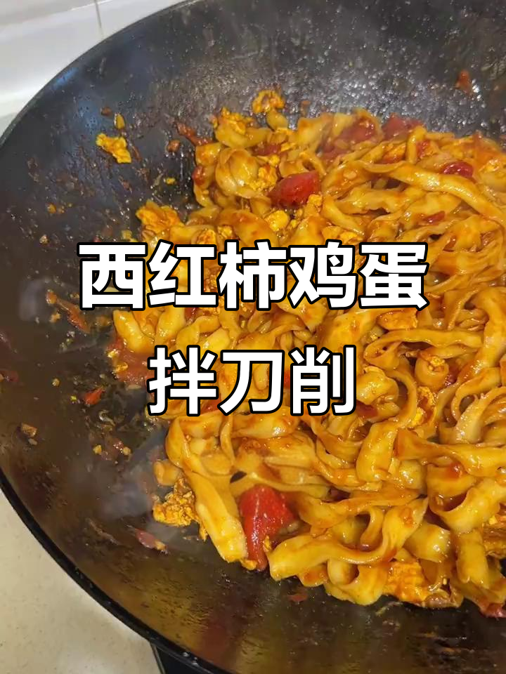 几十年面馆大爷教我的西红柿鸡蛋炒刀削,香到不行!