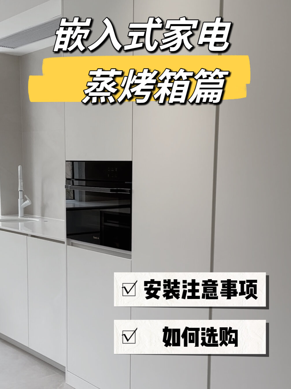 嵌入式厨房家电之蒸烤箱篇|开放式厨房