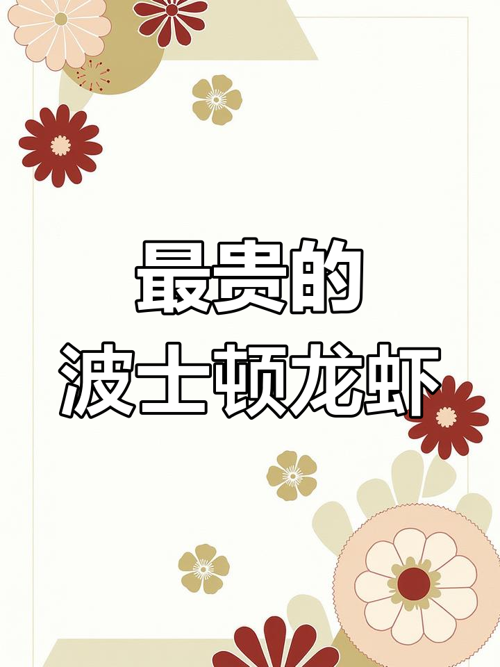 世界上最昂贵的大龙虾品种