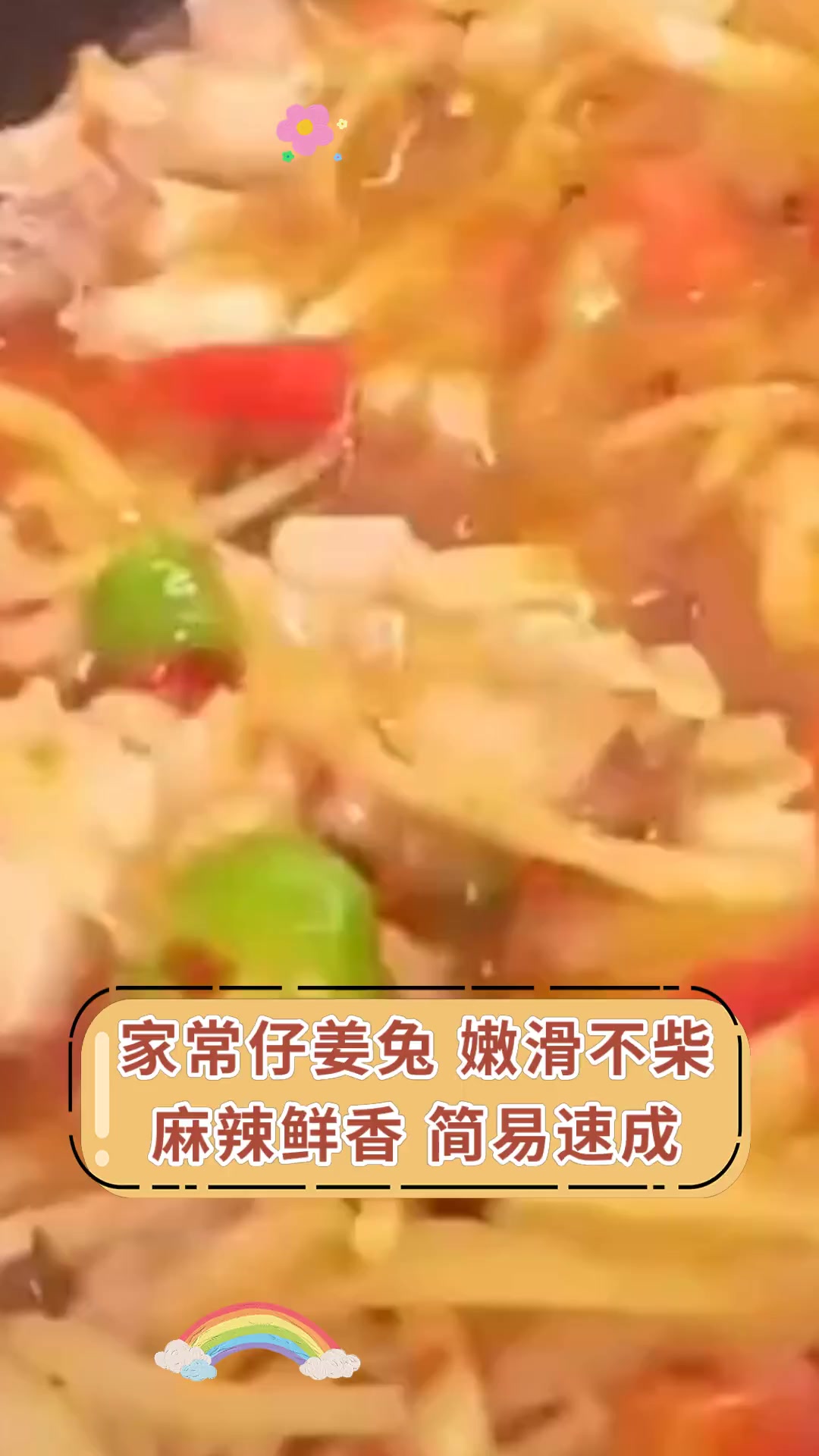 家常仔姜兔 嫩滑不柴 麻辣鲜香 简易速成