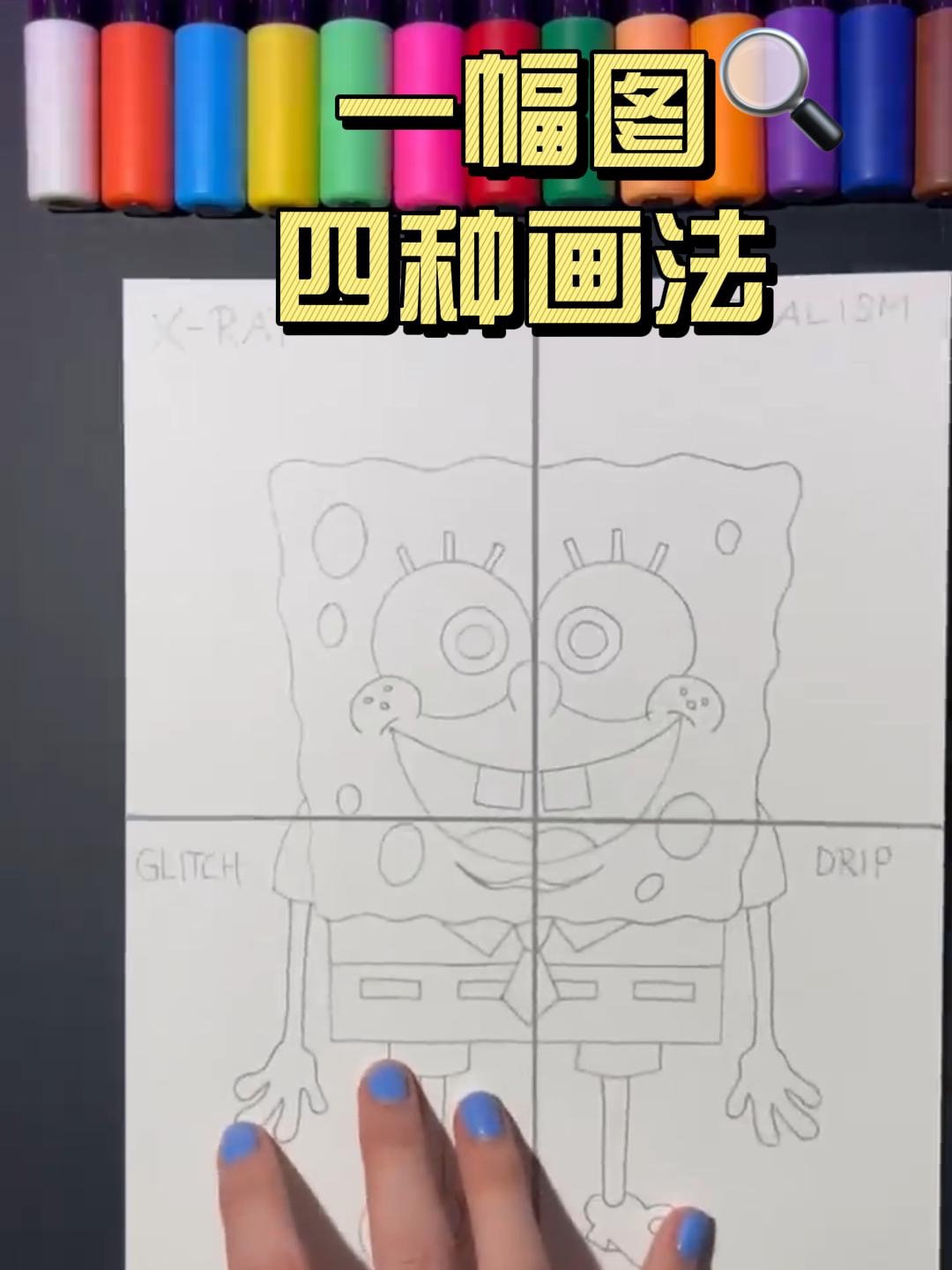 海绵宝宝的四种画法