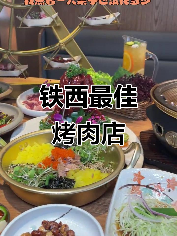 沈阳铁西区最好烤肉店，黑椒牛柳和芝士地瓜必试！