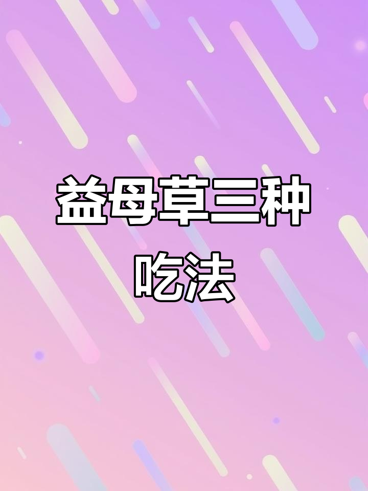 三种简单益母草嫩苗食用方法,蛋花汤、凉拌与煎蛋
