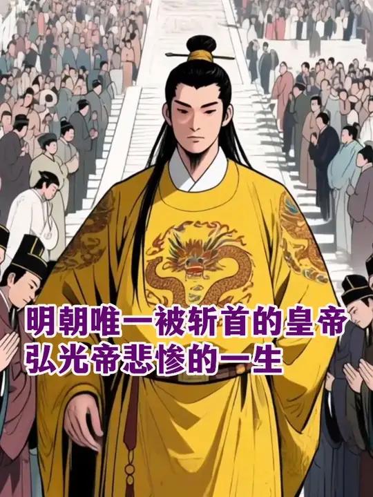 明朝唯一被斩首的皇帝弘光帝悲惨的一生