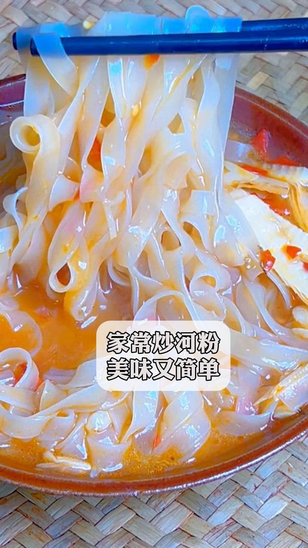 家常炒河粉,美味又简单!