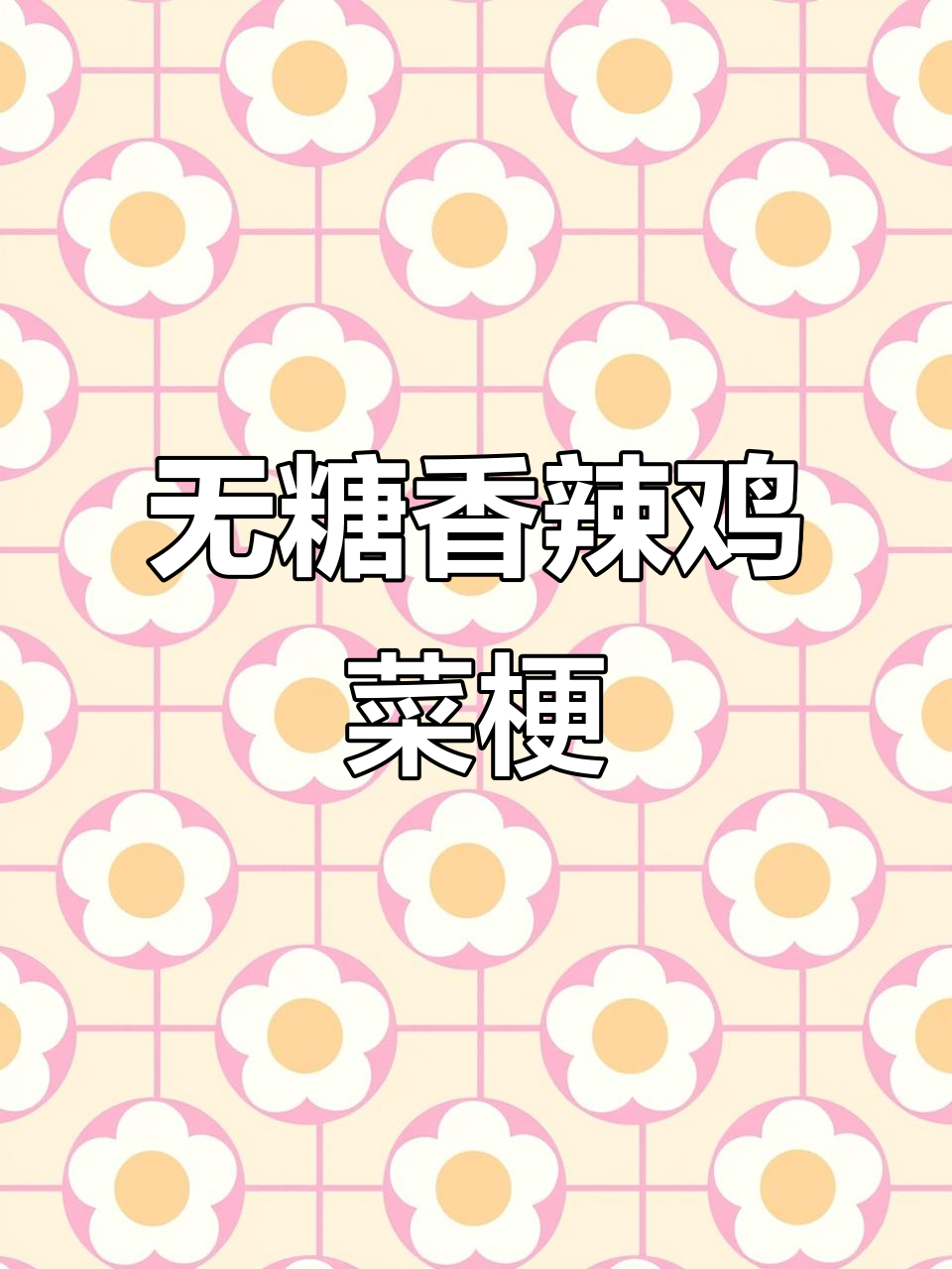 婆婆的纯天然香辣菜梗，无糖更健康