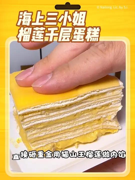海上三小姐榴莲千层蛋糕也太好吃了,榴莲脑袋赶紧冲