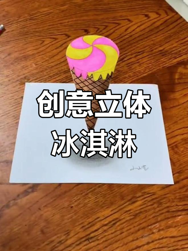 立体冰激凌画法,简单又有趣!