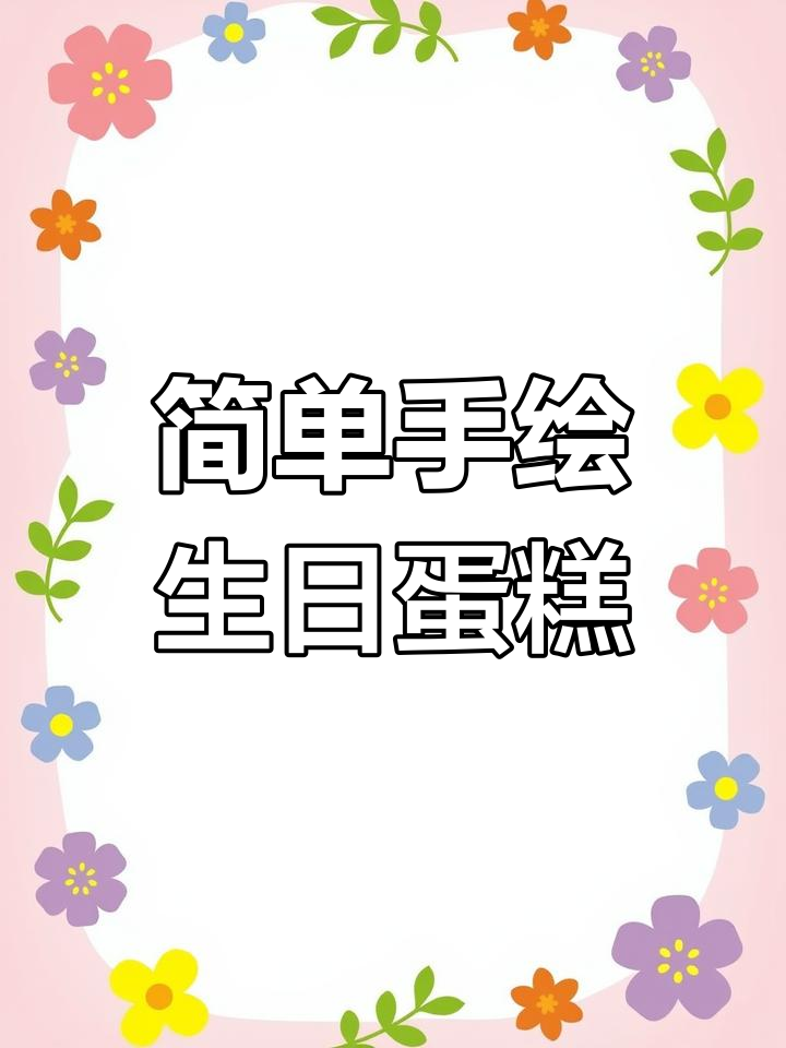 手绘蛋糕《你是最棒的》教程