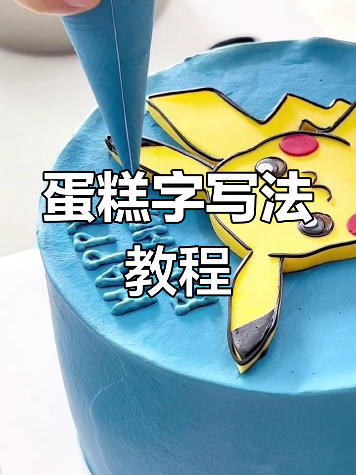 蛋糕写字小技巧,轻松写出完美字体