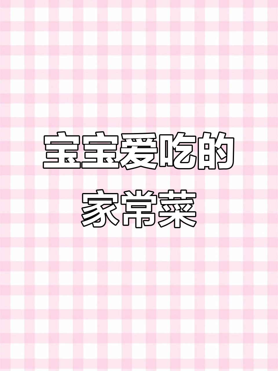 宝宝最爱简单家常菜，胡萝卜香菇炒肉拌饭超美味！