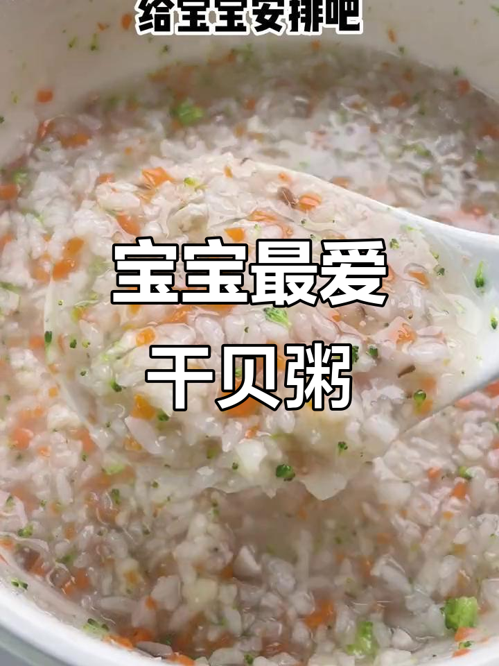 干贝粥鲜美浓郁,宝宝必试的时蔬美味