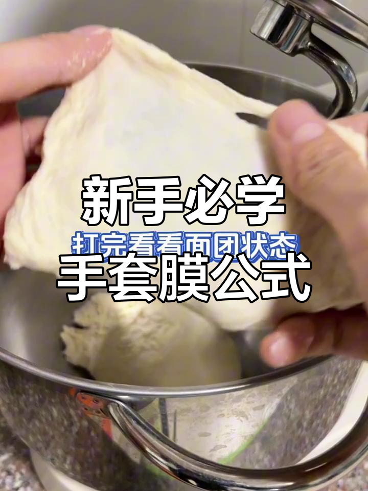 15分钟快速打出手套膜,新手厨师机揉面技巧大揭秘