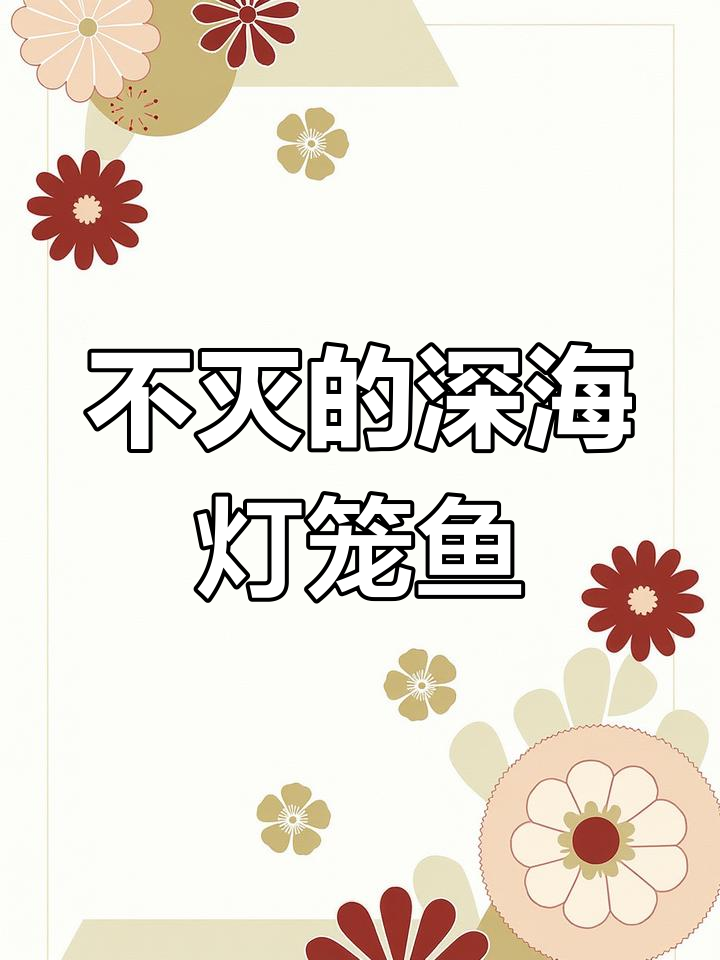 深海中的灯笼鱼:丑陋却拥有独特发光能力