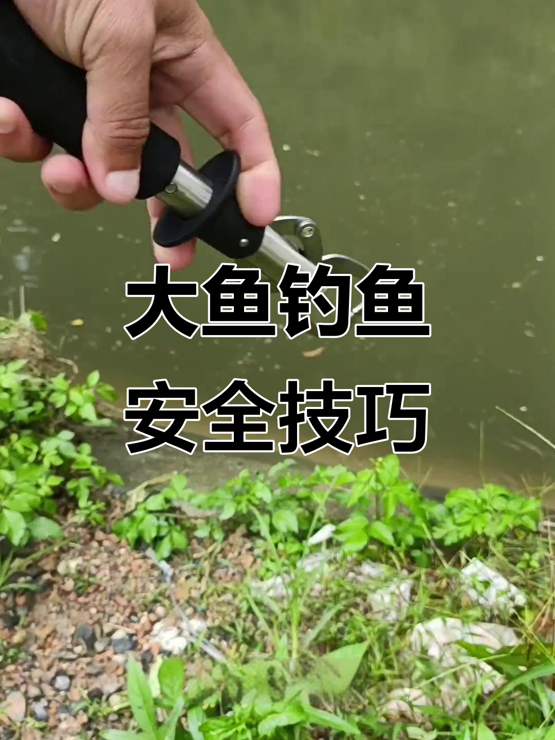 钓大鱼时如何避免被钩子伤到?控鱼器和摘钩钳必备!