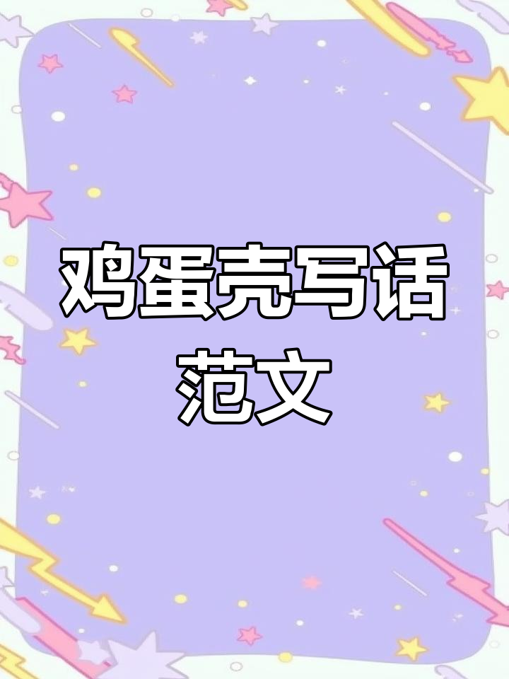 二年级下册语文园地四:鸡蛋壳童话故事写作技巧与范文