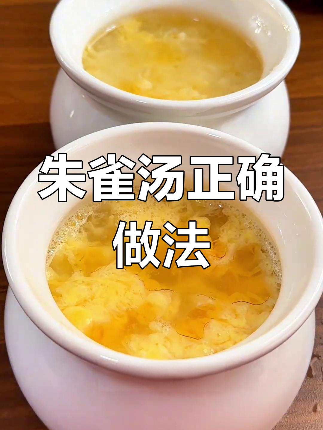 朱雀汤的正确煮法,大多数人都没做对!