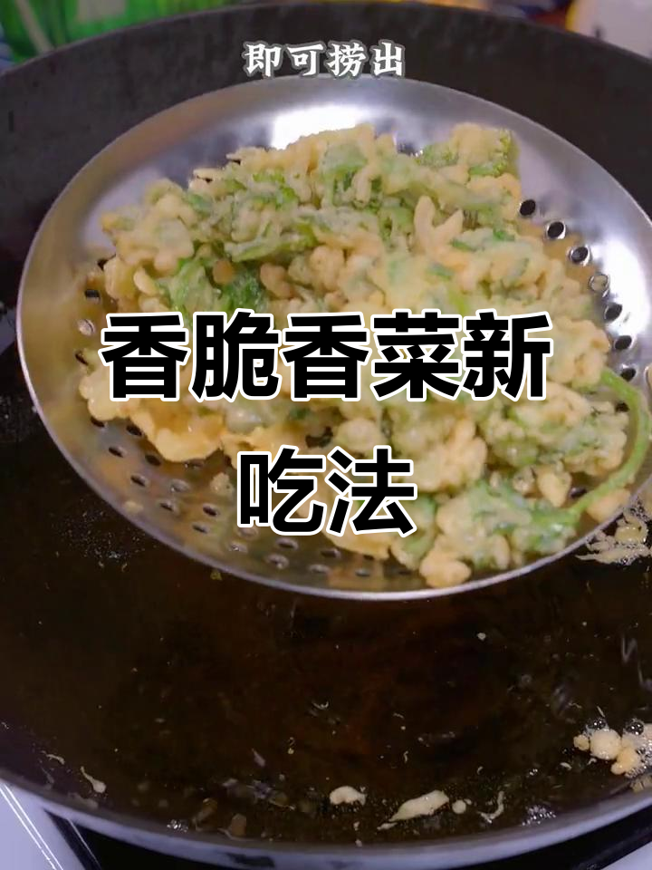 香菜新做法,外酥里嫩比薯片还好吃