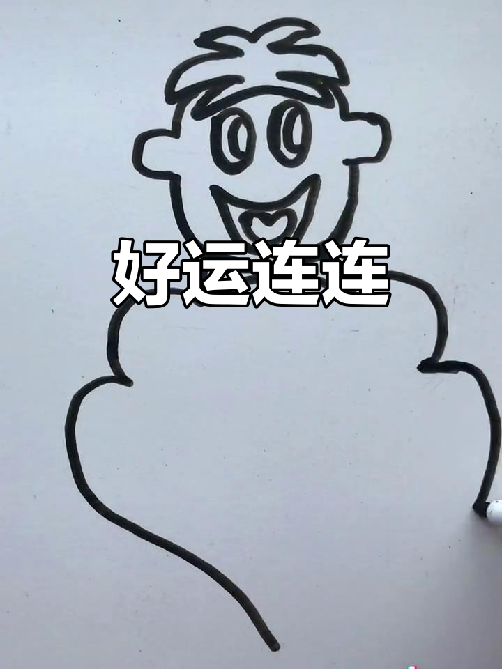 学会画旺运简笔画,愿大家好运连连!