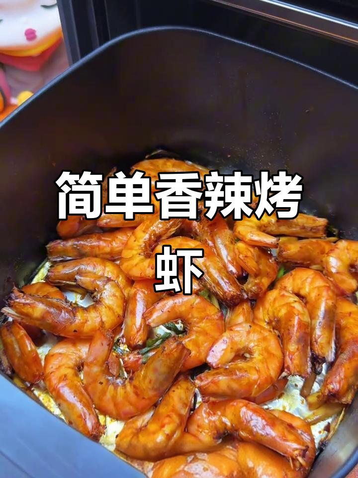 香辣烤虾，轻松做减脂餐，空气炸锅搞定！