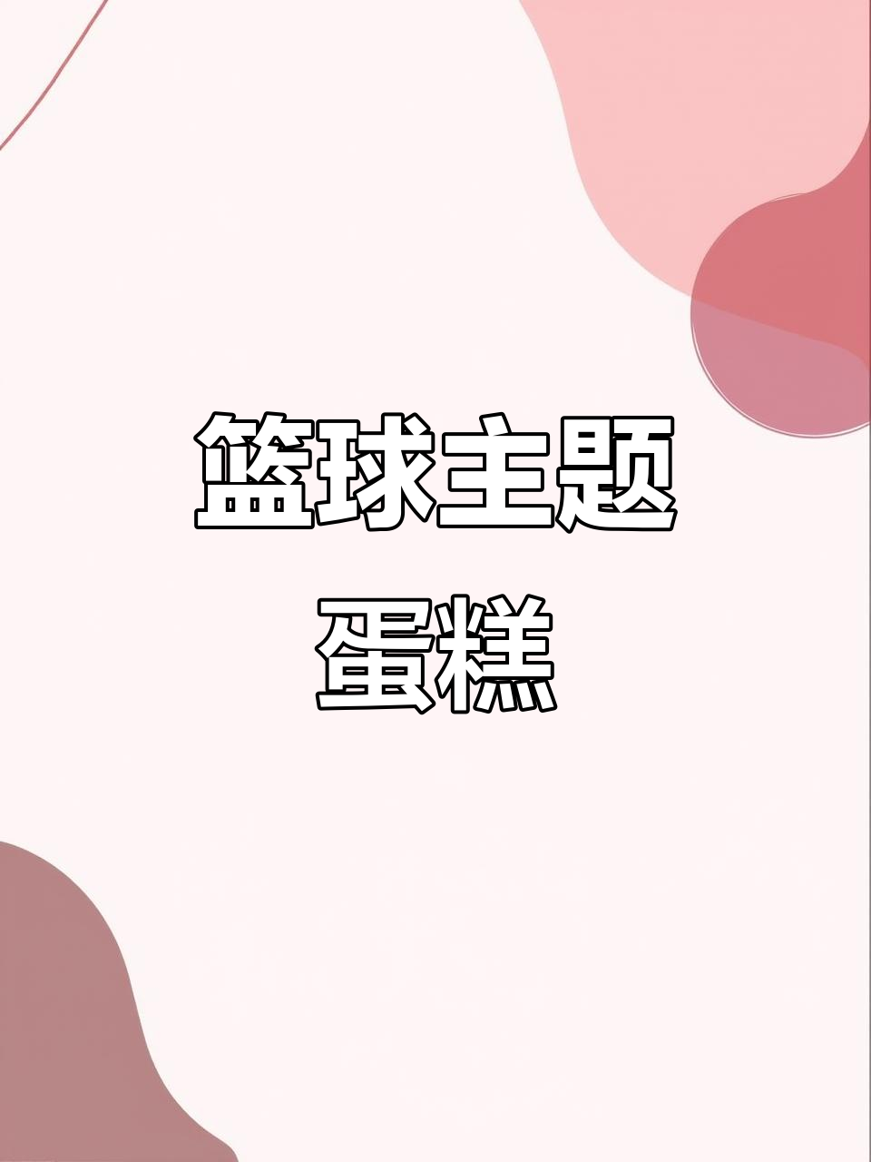 定制篮球蛋糕,6寸奶油美味来袭