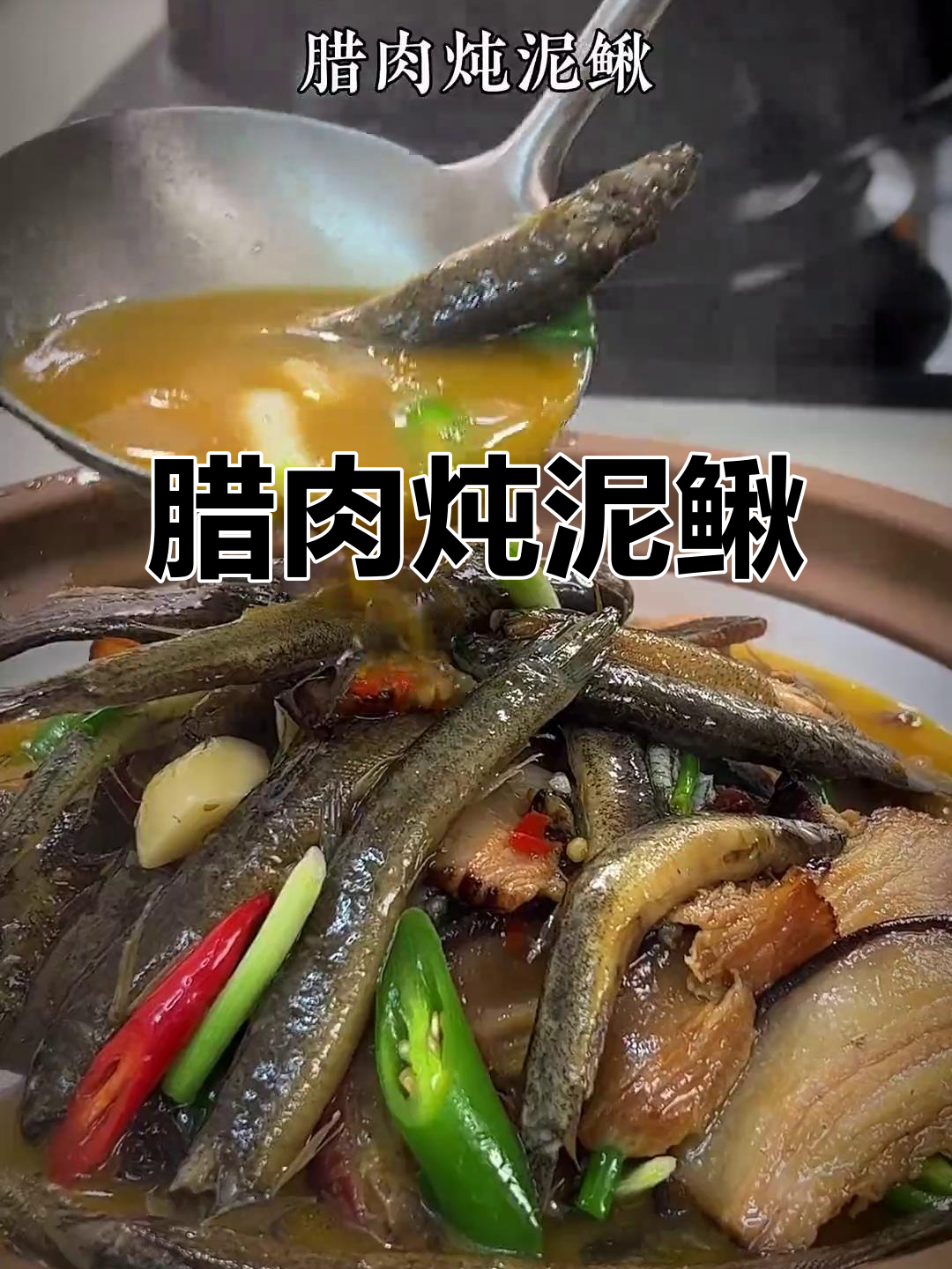 腊肉炖泥鳅,家常美味新做法,鲜嫩汤汁让人怀念