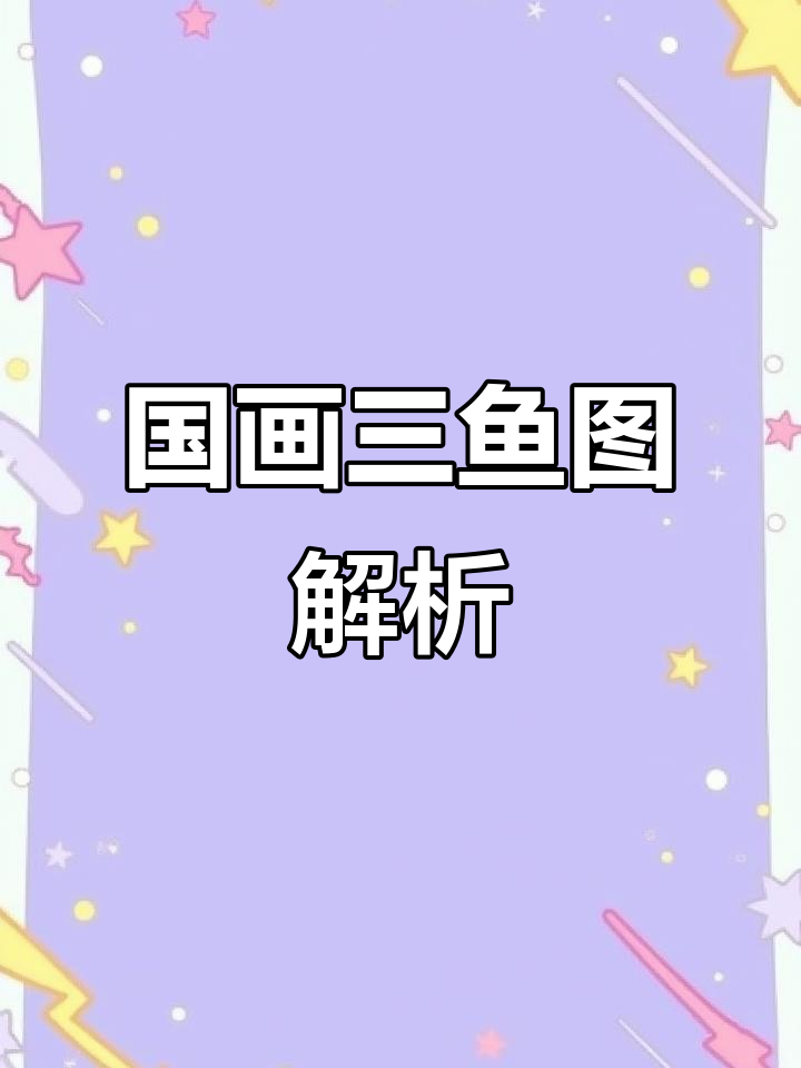 感受国画中的鱼与水草之美,灵动鱼儿跃然纸上