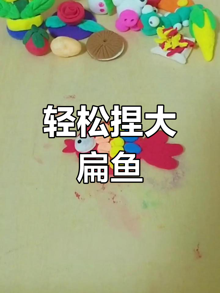 超轻粘土大扁鱼手工制作,简单步骤教你做可爱小鱼