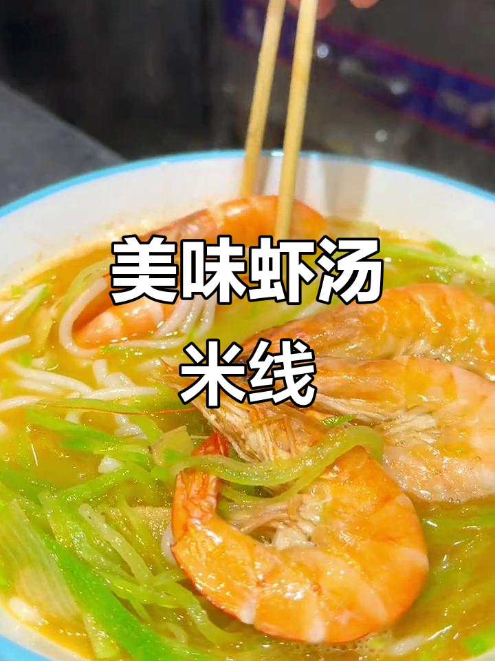 家庭版萝卜丝虾汤米线，鲜香四溢的完美搭配