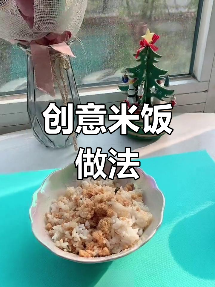 米饭新吃法,肉松拌饭超有味