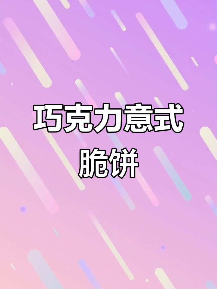 巧克力与坚果香气交织,酥脆口感搭配咖啡或茶绝佳!