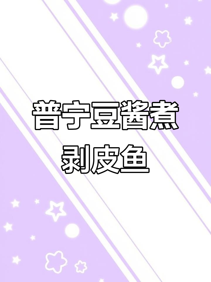 潮汕普宁豆酱煮剥皮鱼，鲜甜汤汁拌饭更美味