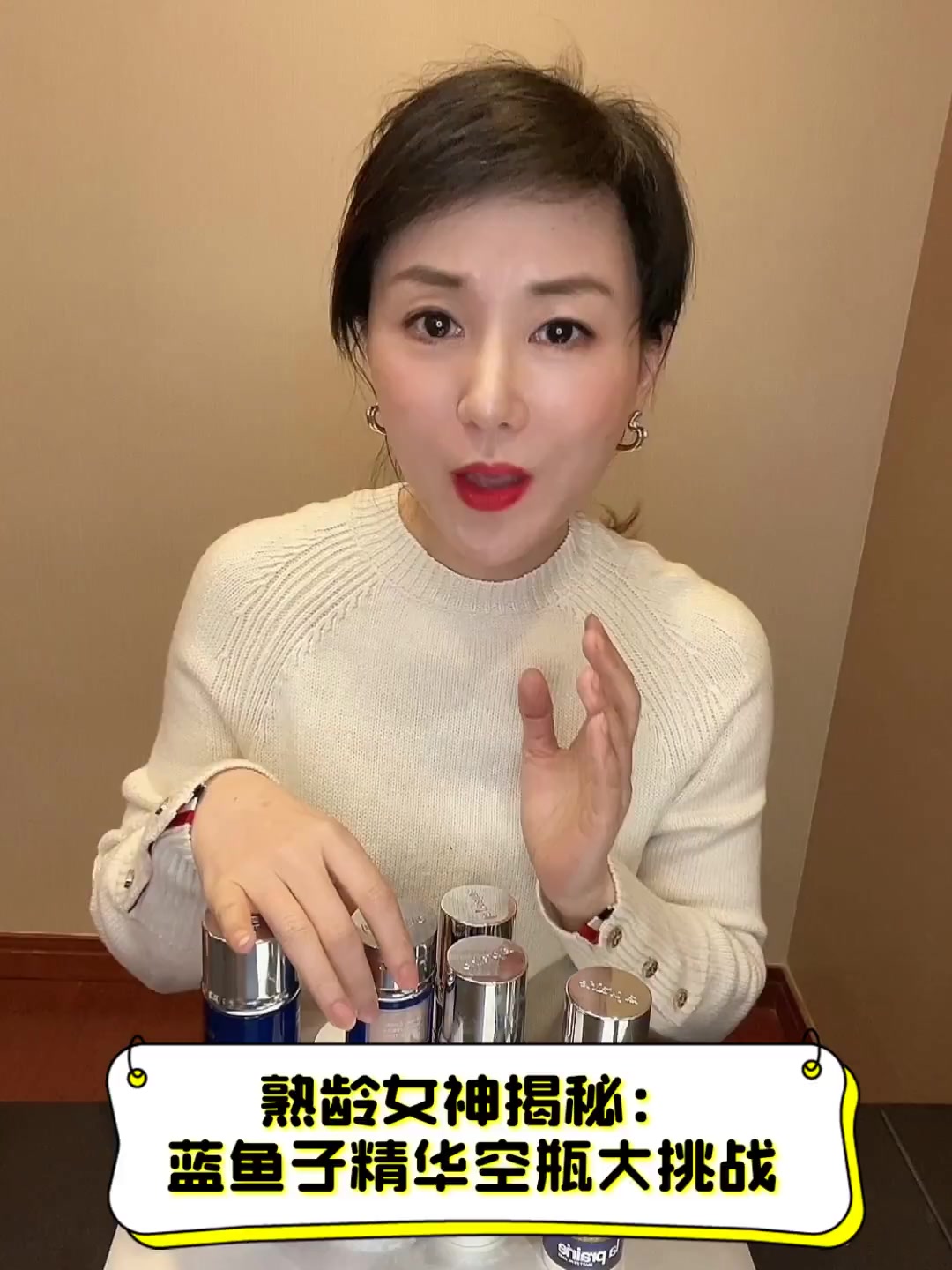 熟龄女神揭秘:蓝鱼子精华空瓶大挑战