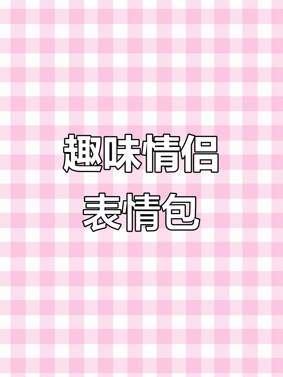 每一帧都超有趣!情侣动态表情包大赏