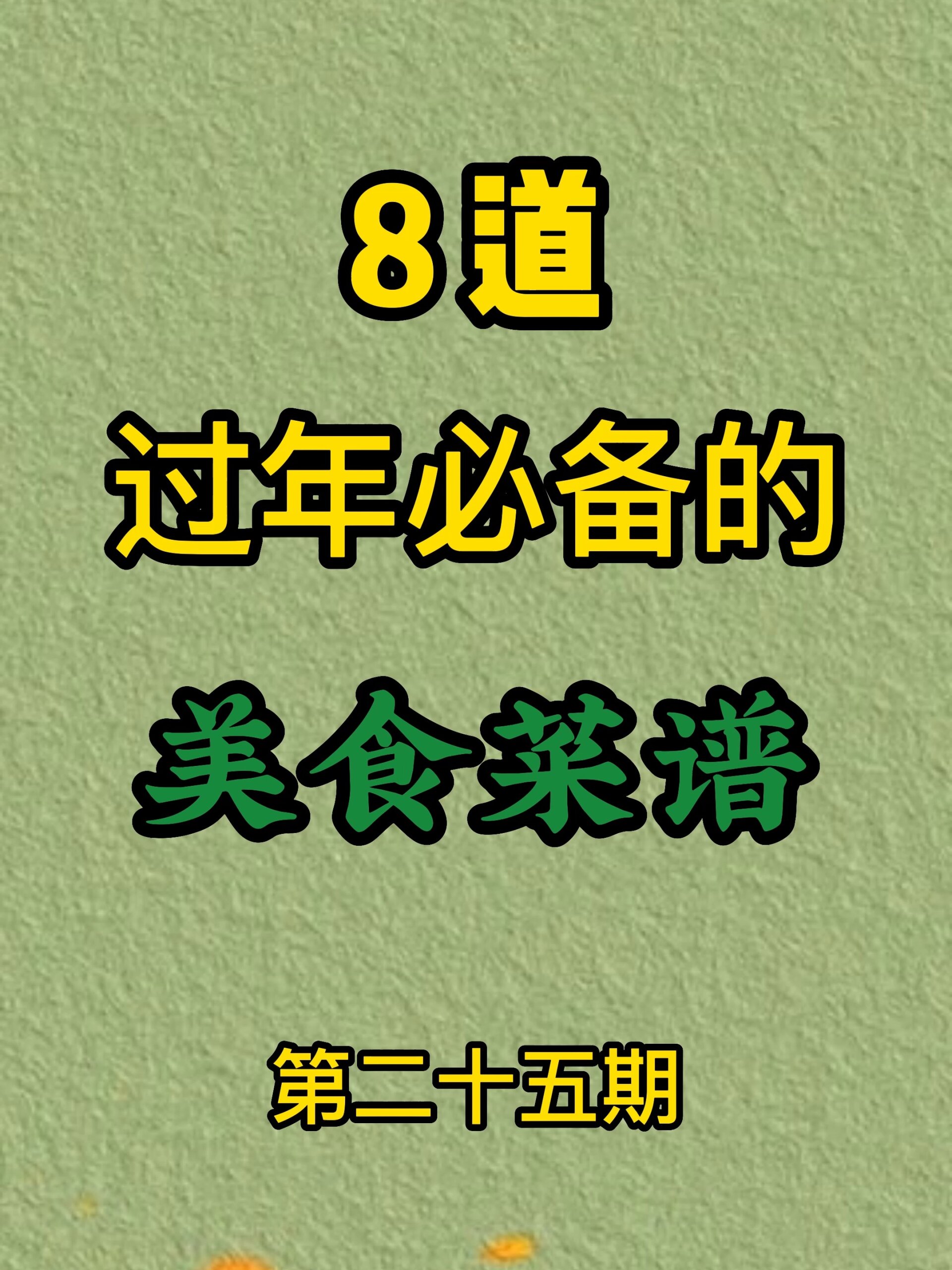 8道过年必备的美食菜谱,好吃到停不下来