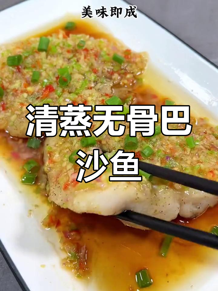 无刺无腥巴沙鱼,清蒸做法超简单,孩子爱吃又营养
