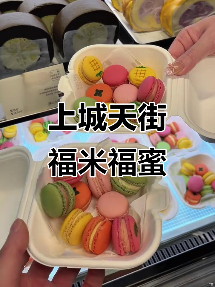 杭州上城天街新开福米福蜜,手工糕点让人无法抗拒!