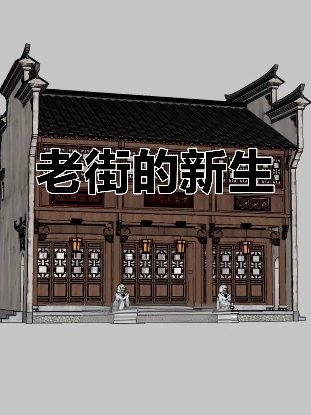 徽派建筑变身商铺,老街焕新生意
