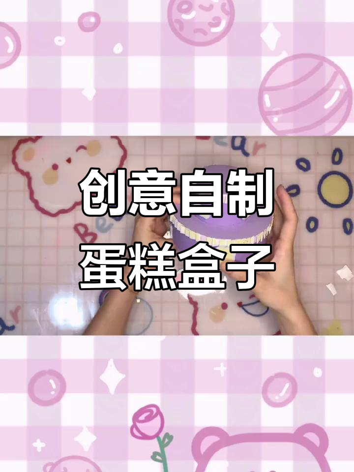 自制蛋糕收纳盒，轻松DIY礼物包装