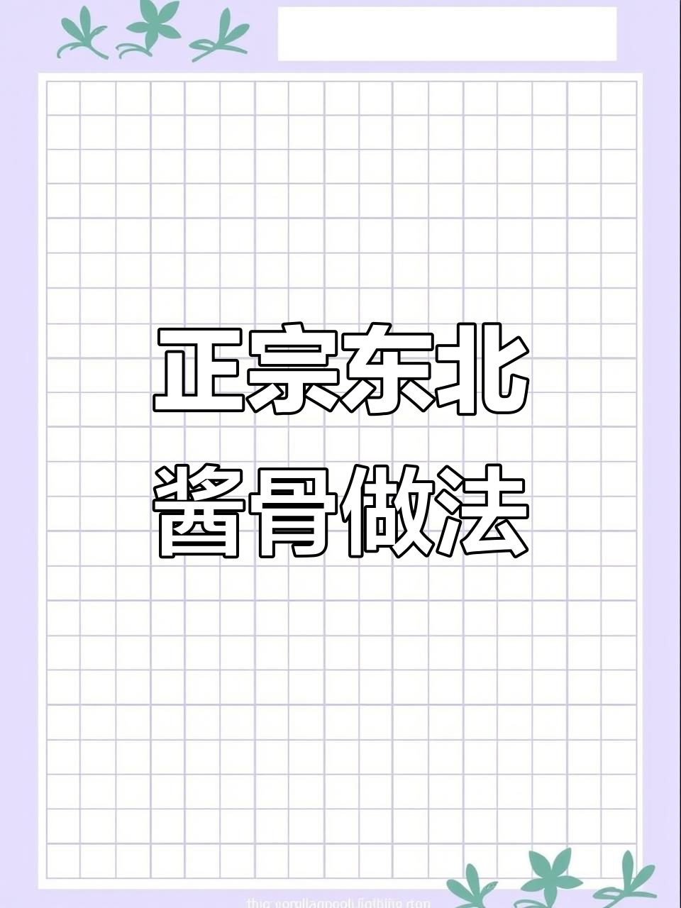 东北酱骨头,简单又正宗的炖法大揭秘