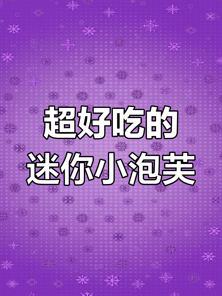 迷你小泡芙,一口爆浆的完美烘焙技巧