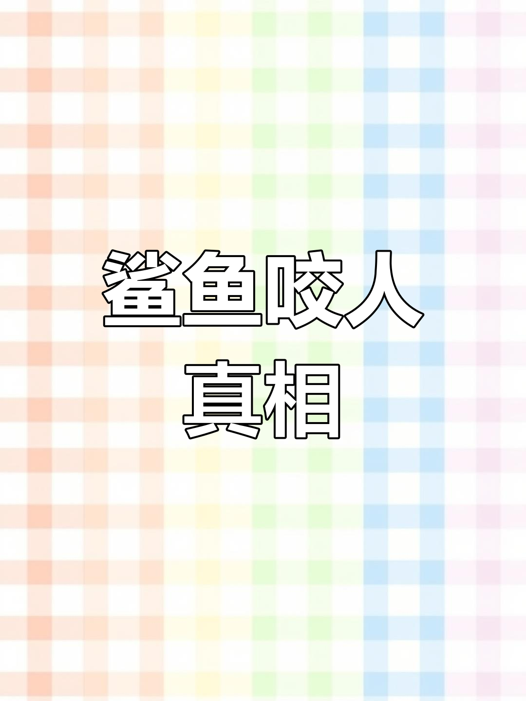 三亚辟谣:鲨鱼咬人传闻,实为2017年鲸鱼救援事件