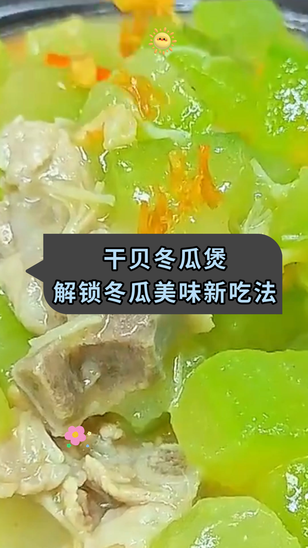 干贝冬瓜煲解锁冬瓜美味新吃法