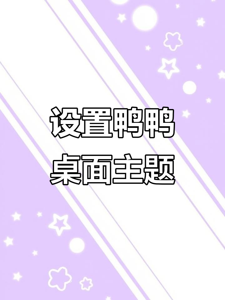 20221012如何设置iPhone超火鸭鸭桌面主题