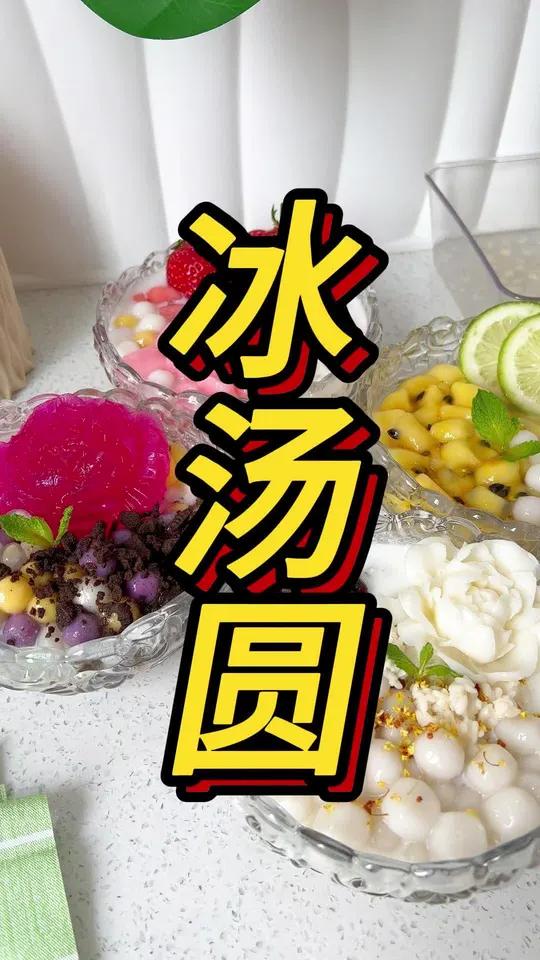 夏天来了看看这碗冰汤圆 冰汤圆培训小吃培训贵阳飘味香餐饮小吃技术培训飘味香餐饮培训贵阳小吃