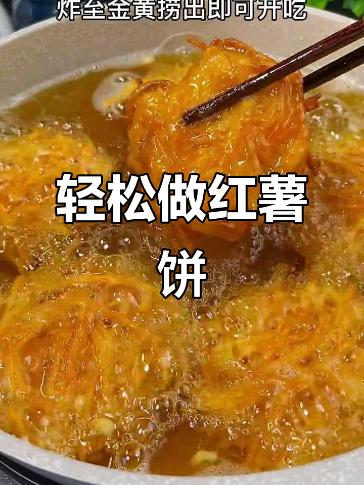 童年味道再现!香甜酥脆红薯饼,做法超简单